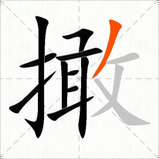撖