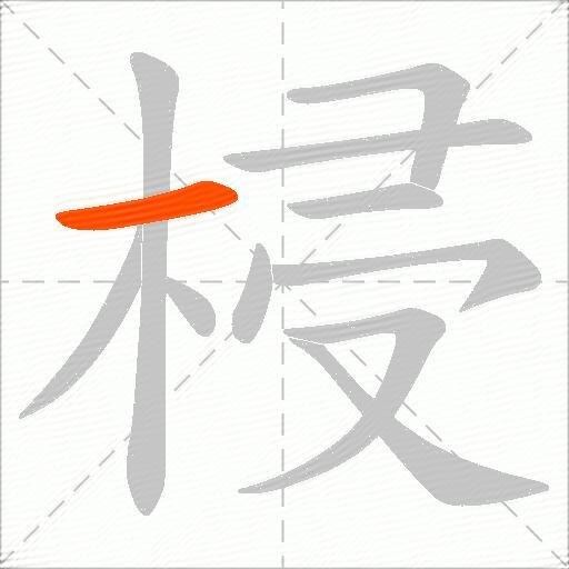 梫