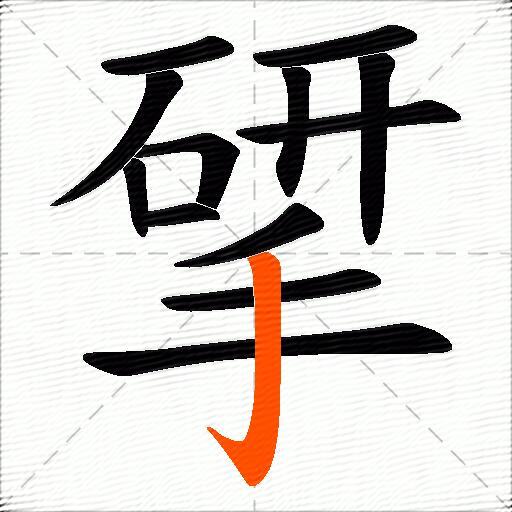 揅
