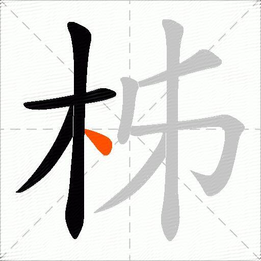 柹