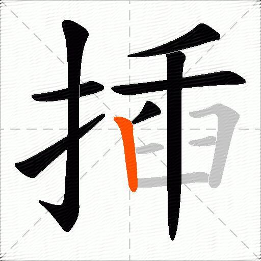 揷