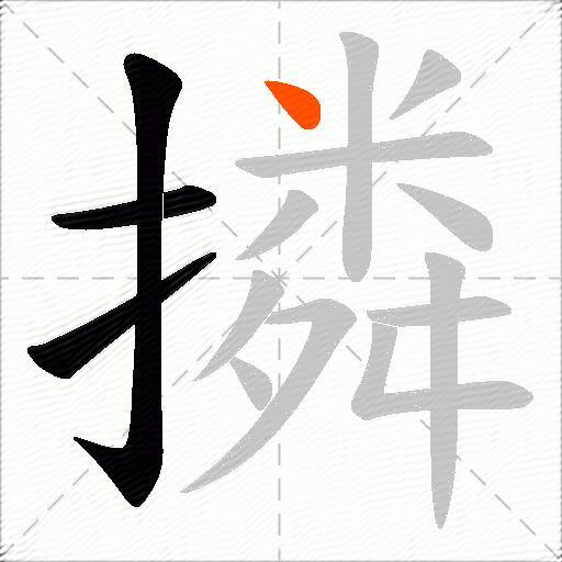 撛