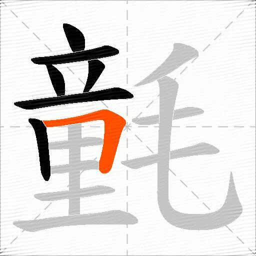 氃