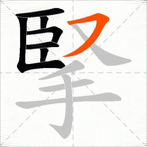 掔