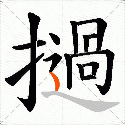 撾