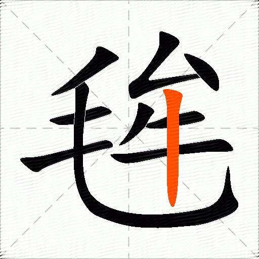 毪