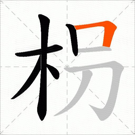 枴