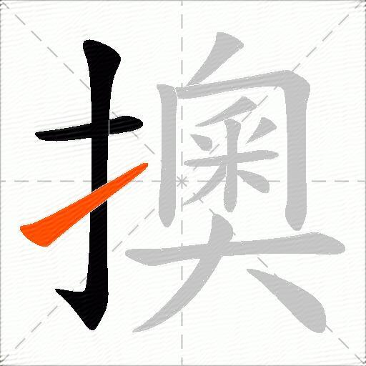擙