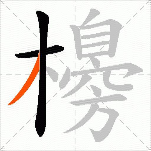 櫋