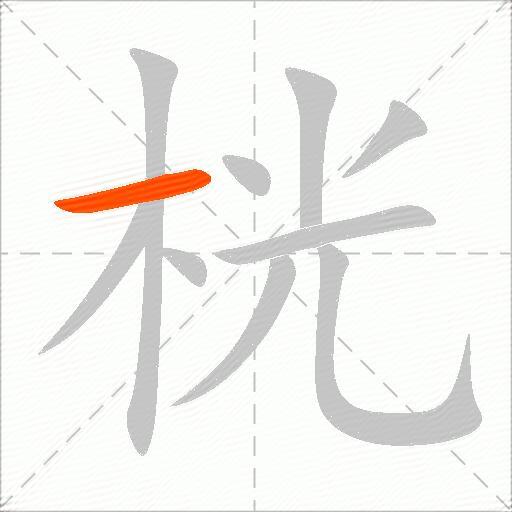 桄