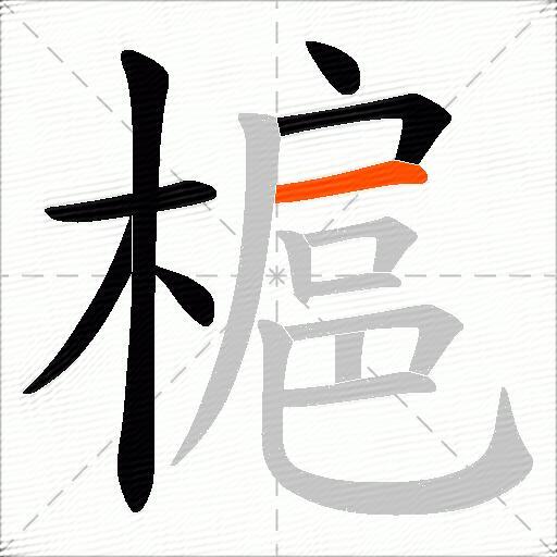 槴