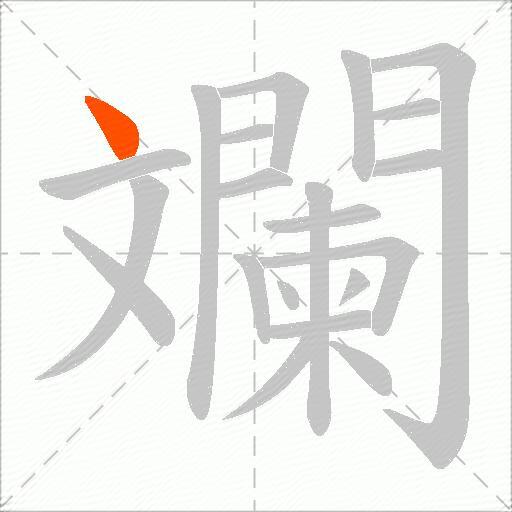 斕