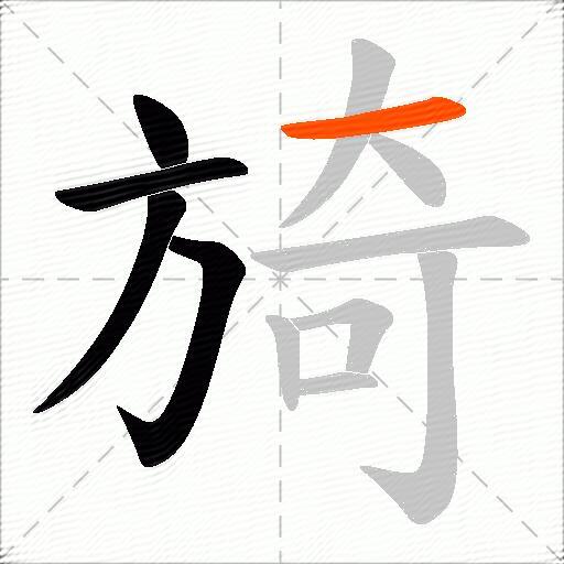 旑