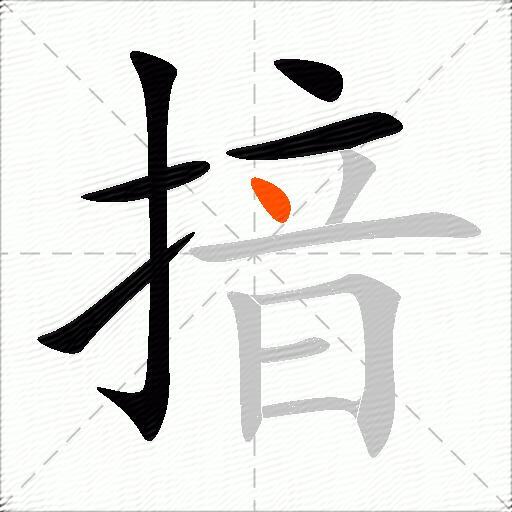 揞