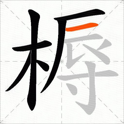 槈