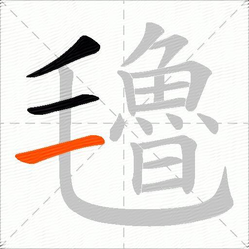氌