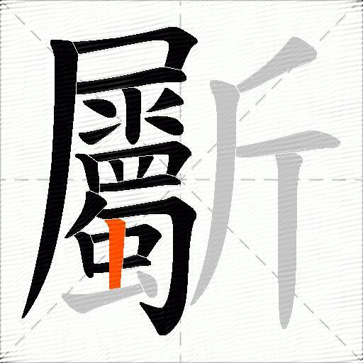 斸
