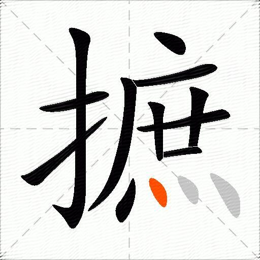 摭