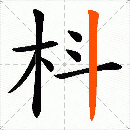 枓