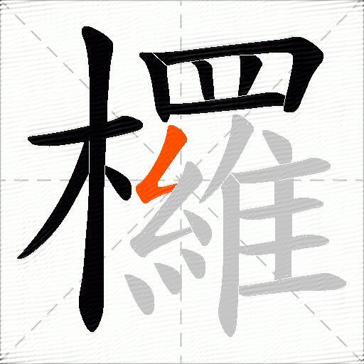 欏