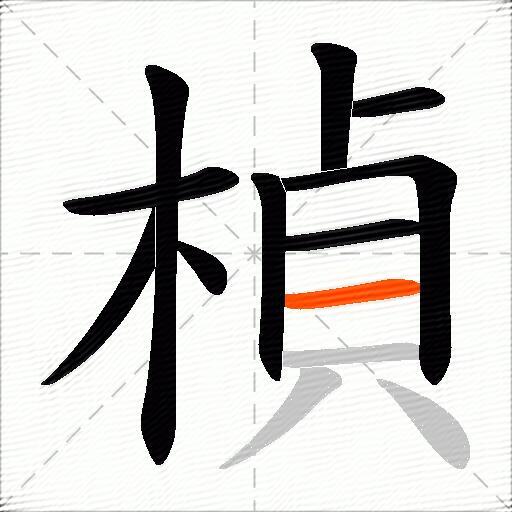 楨