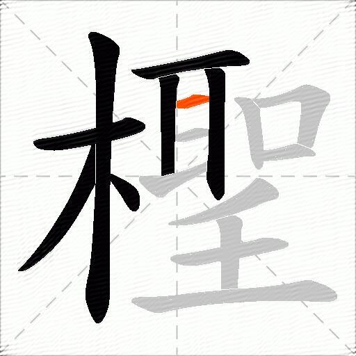 檉
