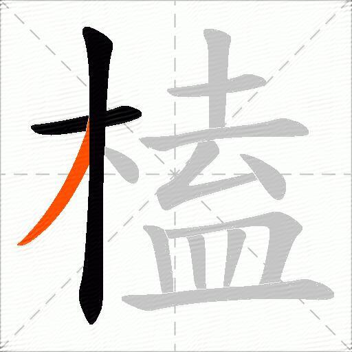 榼
