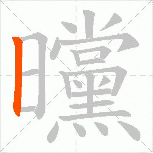 曭