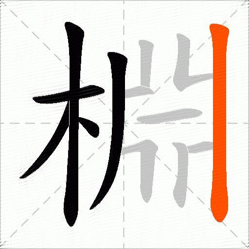 棩