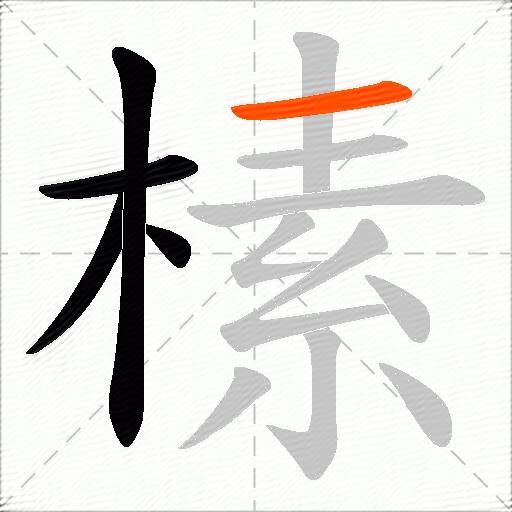 榡