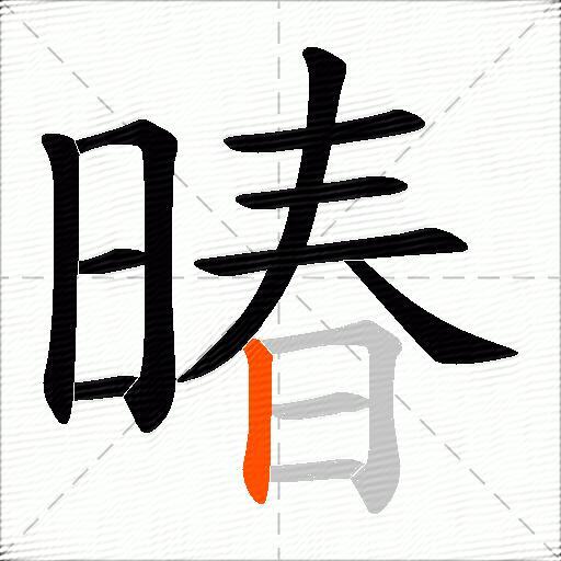 暙