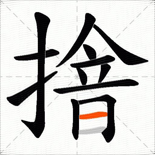 摿