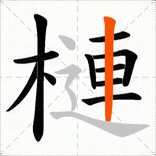 槤