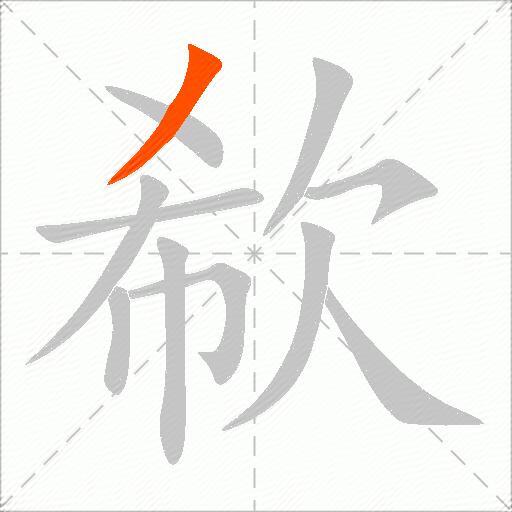 欷