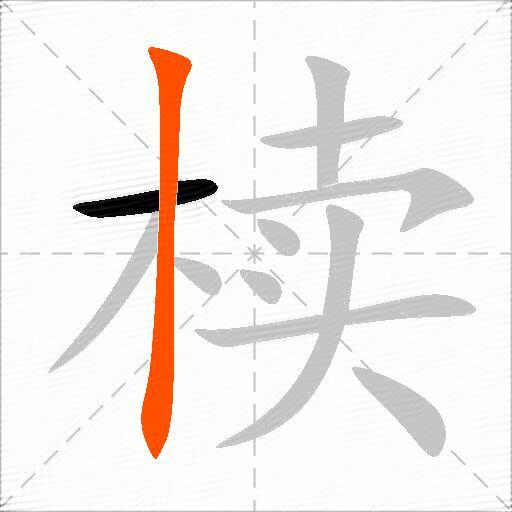 椟