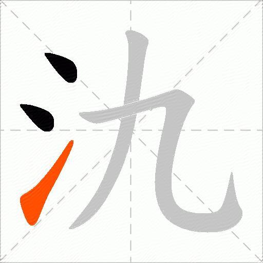 氿