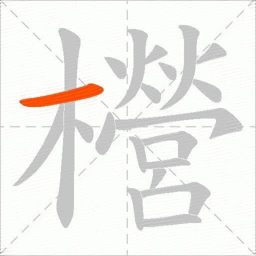 櫿