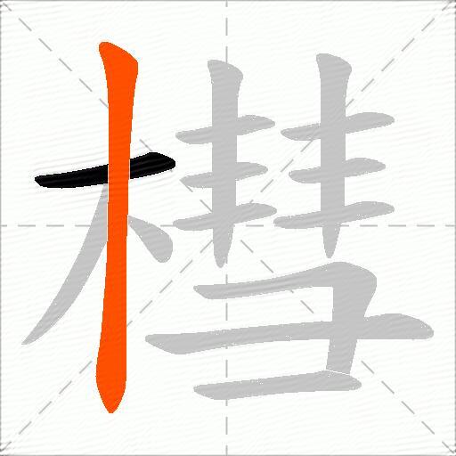 槥