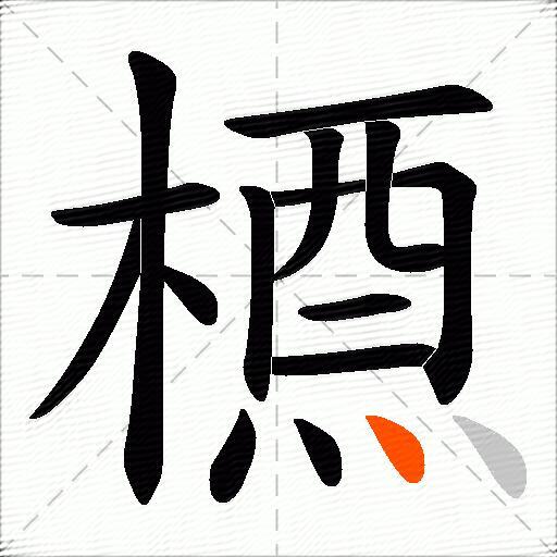 槱