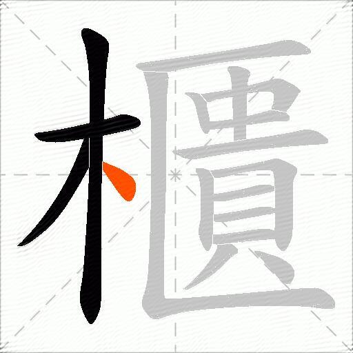櫃