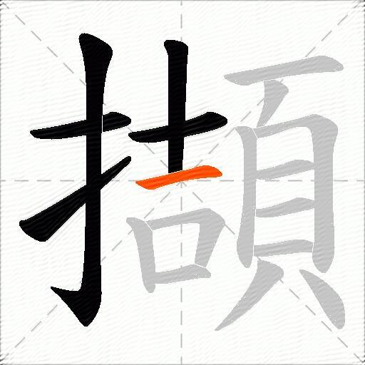 擷