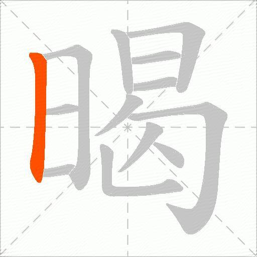 暍