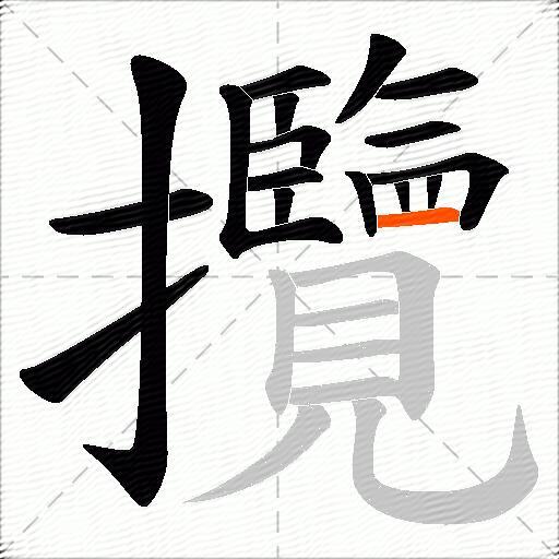 攬