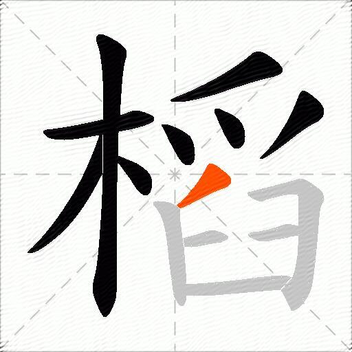 槄