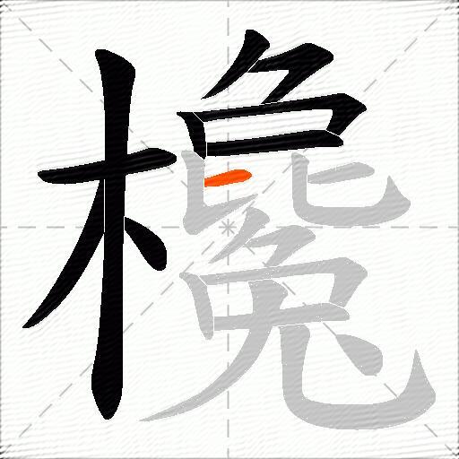 欃