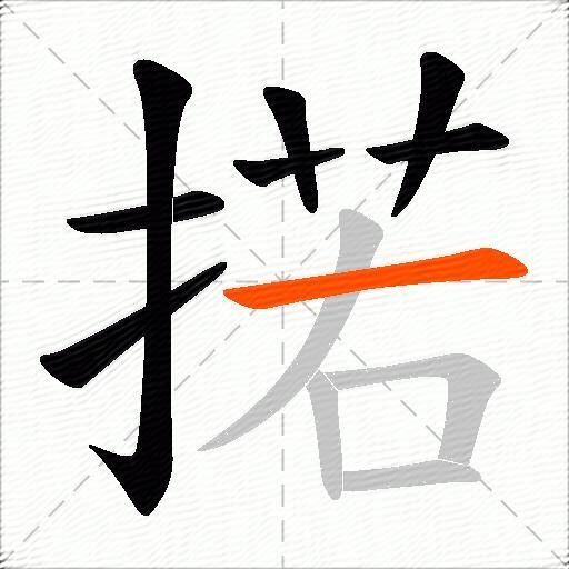 掿