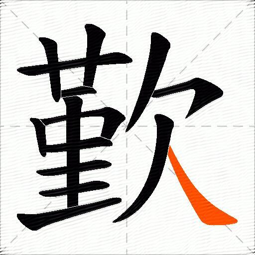 歏