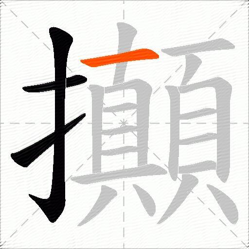攧