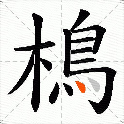 樢