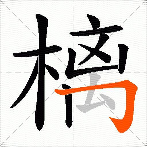 樆